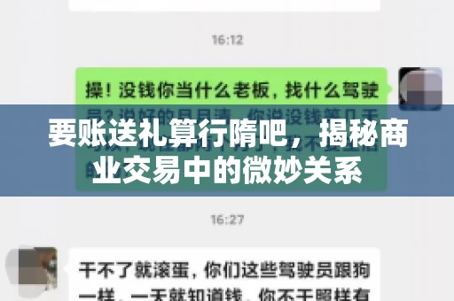 要账送礼算行隋吧，揭秘商业交易中的微妙关系