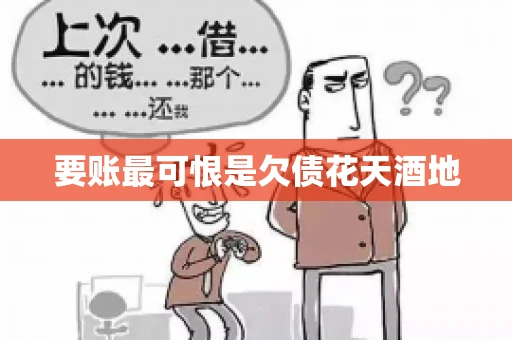 要账最可恨是欠债花天酒地
