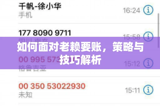 如何面对老赖要账，策略与技巧解析