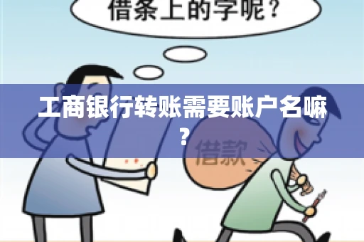 工商银行转账需要账户名嘛？