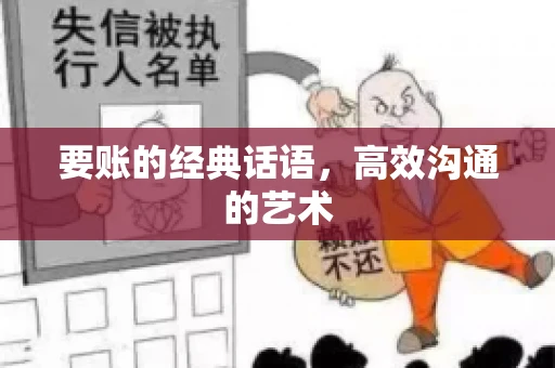 要账的经典话语，高效沟通的艺术