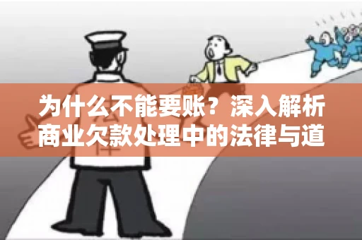 为什么不能要账？深入解析商业欠款处理中的法律与道德困境