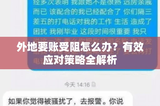 外地要账受阻怎么办?有效应对策略全解析 外地要账受阻怎么办?有效应对策略全解析