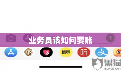 业务员该如何要账