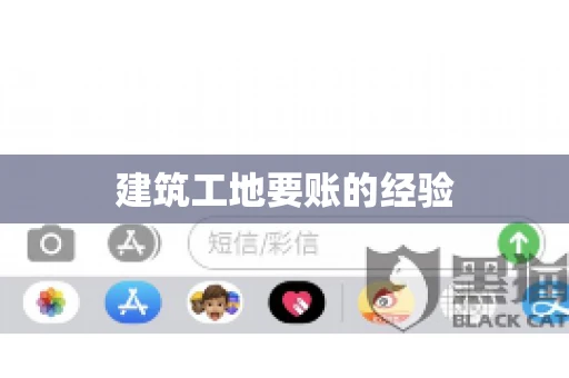 建筑工地要账的经验