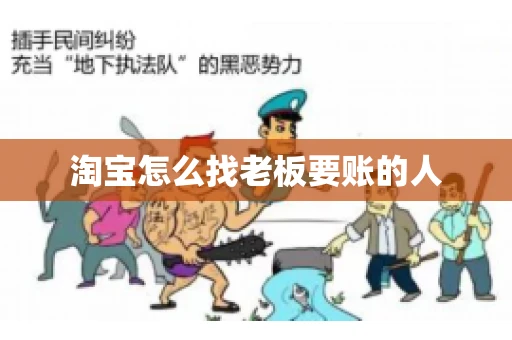 淘宝怎么找老板要账的人