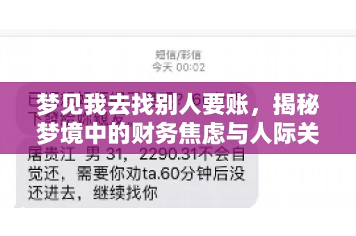 梦见我去找别人要账,揭秘梦境中的财务焦虑与人际关系 梦见我去找别人要账,揭秘梦境中的财务焦虑与人际关系