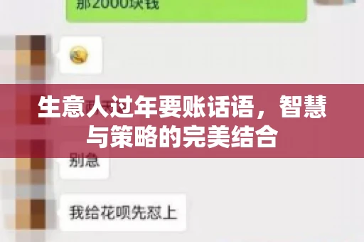 生意人过年要账话语，智慧与策略的完美结合