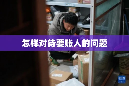 怎样对待要账人的问题