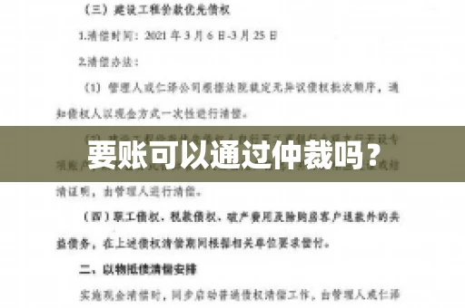 要账可以通过仲裁吗？