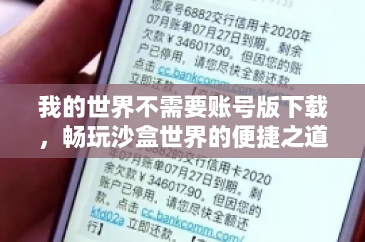 我的世界不需要账号版下载，畅玩沙盒世界的便捷之道