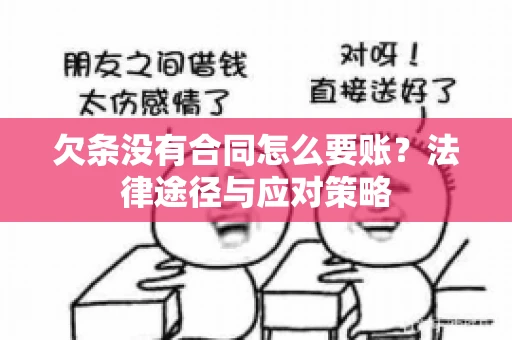 欠条没有合同怎么要账？法律途径与应对策略
