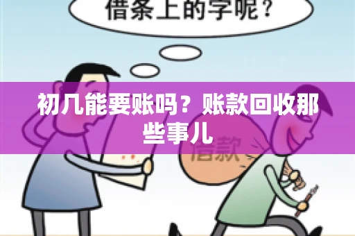初几能要账吗？账款回收那些事儿