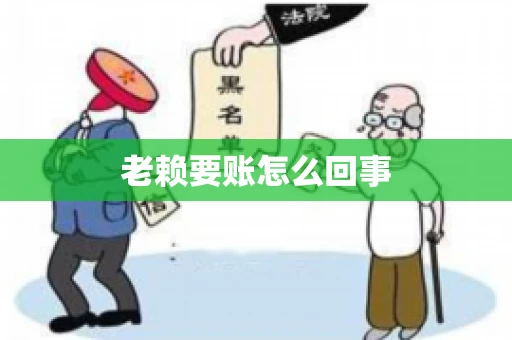 老赖要账怎么回事