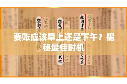 要账应该早上还是下午？揭秘最佳时机