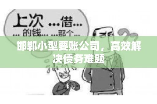 邯郸小型要账公司，高效解决债务难题