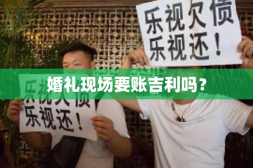 婚礼现场要账吉利吗？