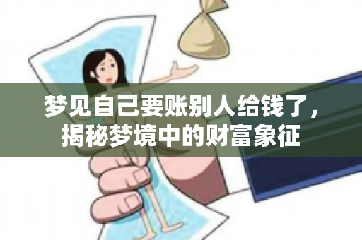 梦见自己要账别人给钱了，揭秘梦境中的财富象征