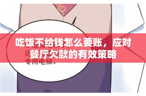 吃饭不给钱怎么要账，应对餐厅欠款的有效策略