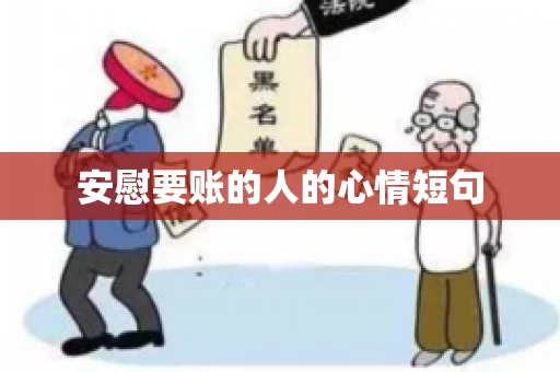 安慰要账的人的心情短句