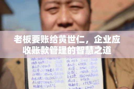老板要账给黄世仁，企业应收账款管理的智慧之道