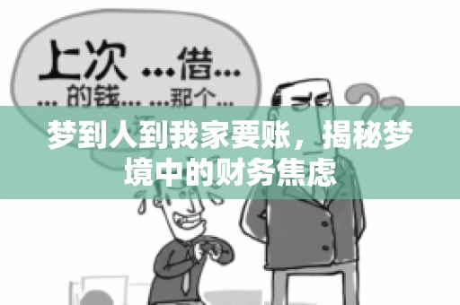 梦到人到我家要账，揭秘梦境中的财务焦虑