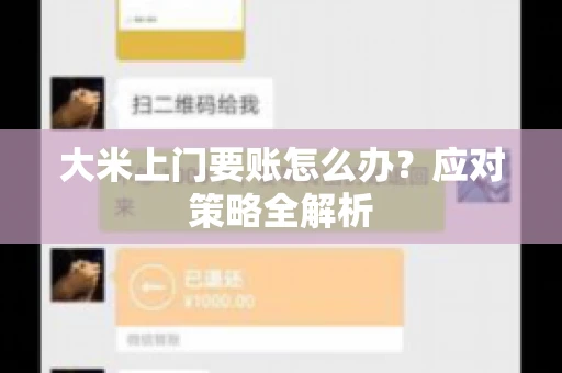大米上门要账怎么办？应对策略全解析