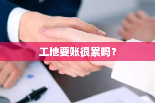 工地要账很累吗？
