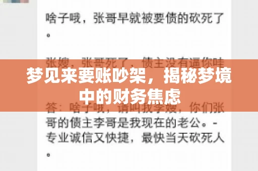 梦见来要账吵架，揭秘梦境中的财务焦虑
