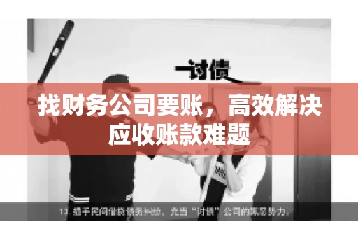 找财务公司要账，高效解决应收账款难题