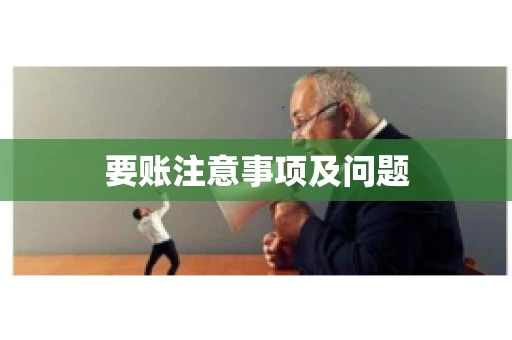 要账注意事项及问题