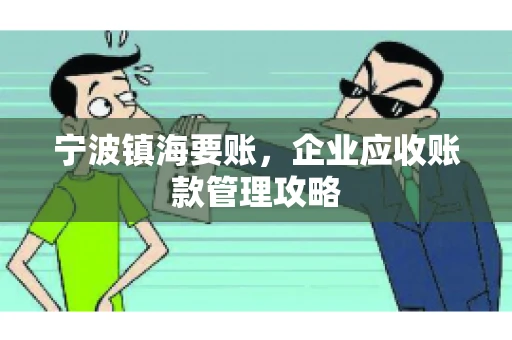 宁波镇海要账，企业应收账款管理攻略