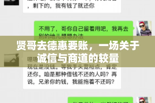 贤哥去德惠要账，一场关于诚信与商道的较量