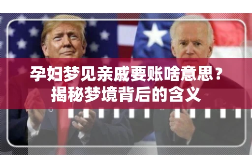 孕妇梦见亲戚要账啥意思？揭秘梦境背后的含义