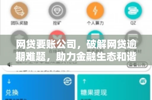 网贷要账公司,破解网贷逾期难题,助力金融生态和谐发展 网贷要账公司,破解网贷逾期难题,助力金融生态和谐发展