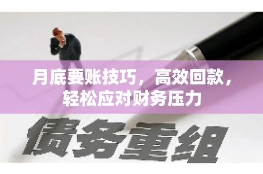 月底要账技巧，高效回款，轻松应对财务压力