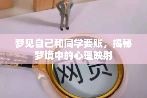 梦见自己和同学要账，揭秘梦境中的心理映射