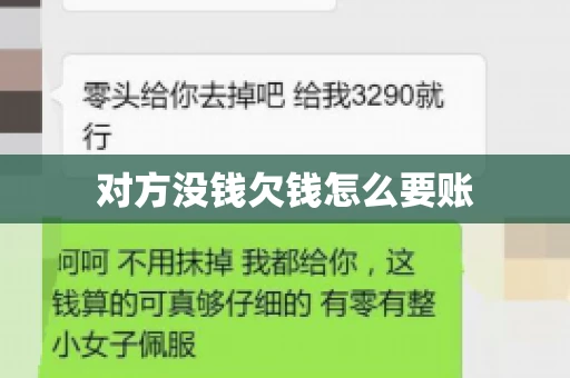 对方没钱欠钱怎么要账