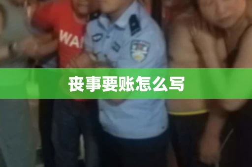丧事要账怎么写