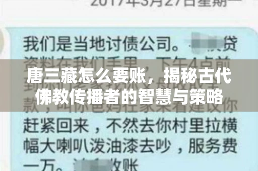 唐三藏怎么要账，揭秘古代佛教传播者的智慧与策略