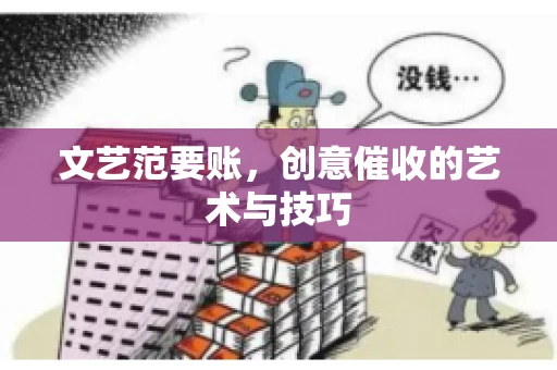 文艺范要账，创意催收的艺术与技巧