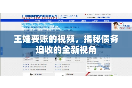 王娃要账的视频，揭秘债务追收的全新视角