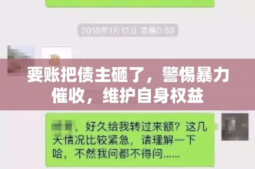 要账把债主砸了，警惕暴力催收，维护自身权益