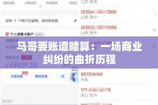 马哥要账遭暗算：一场商业纠纷的曲折历程