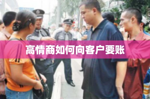 高情商如何向客户要账