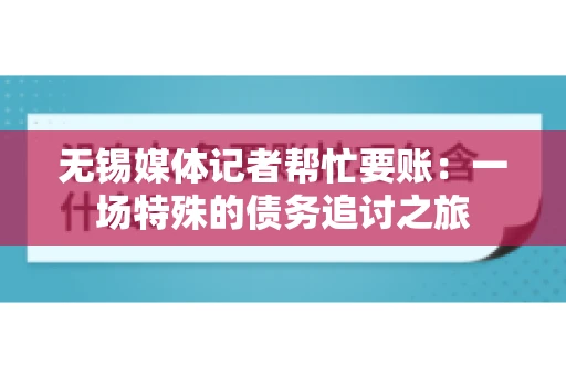 无锡媒体记者帮忙要账：一场特殊的债务追讨之旅