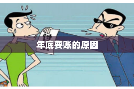 年底要账的原因