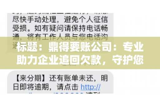 标题:鼎得要账公司:专业助力企业追回欠款,守护您的资金安全 标题:鼎得要账公司:专业助力企业追回欠款,守护您的资金安全