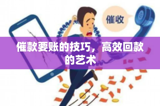 催款要账的技巧，高效回款的艺术