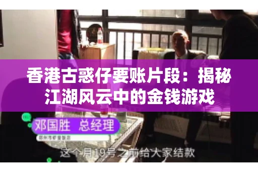 香港古惑仔要账片段：揭秘江湖风云中的金钱游戏